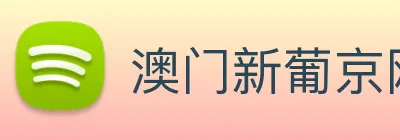 澳门新葡京网址 logo